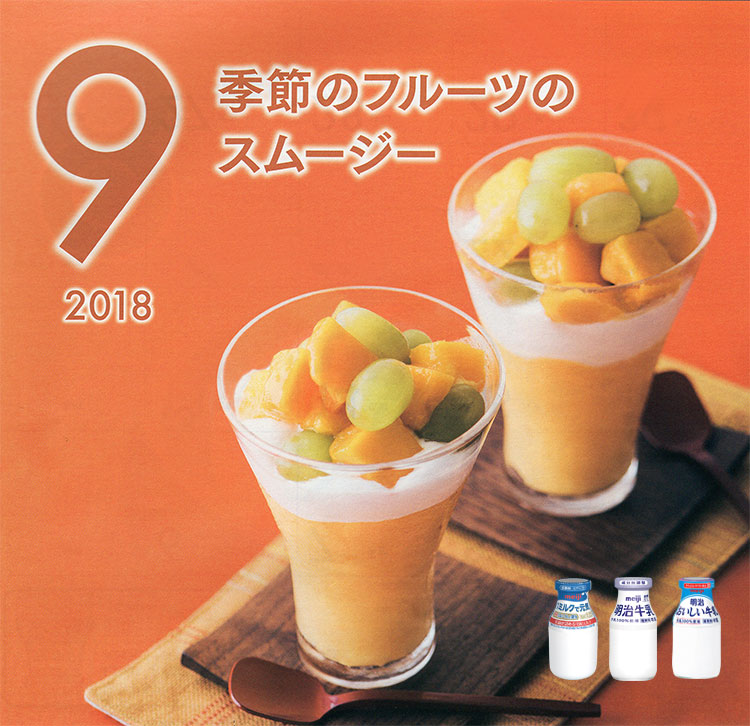 9月の牛乳レシピ季節のフルーツのスムージー