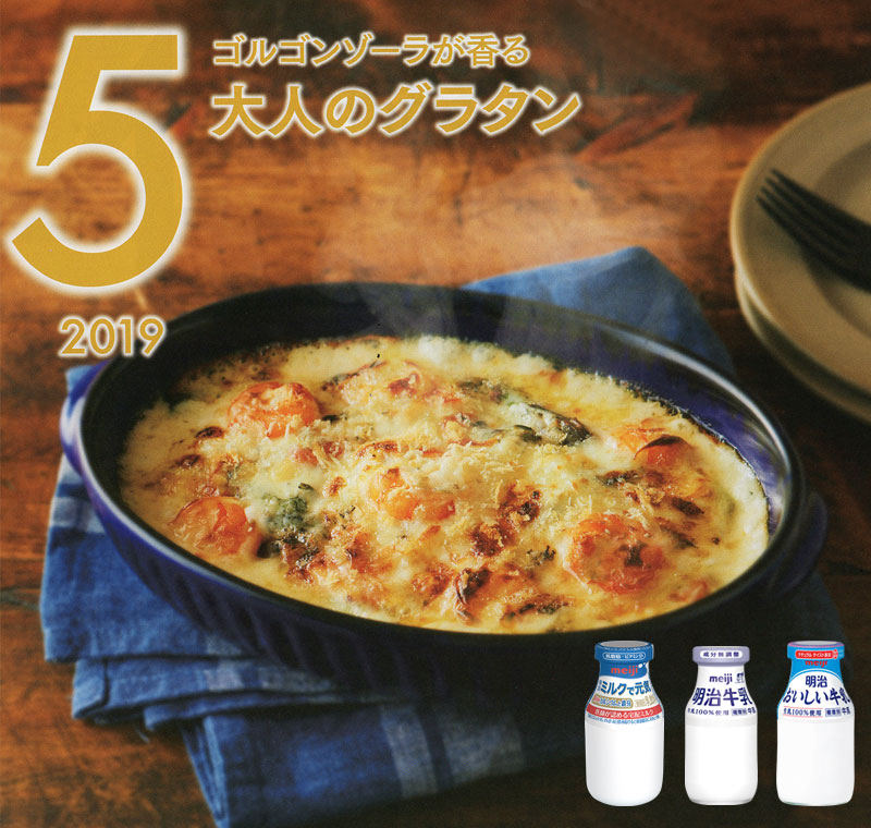 5月の牛乳レシピ『ゴルゴンゾーラが香る大人のグラタン』