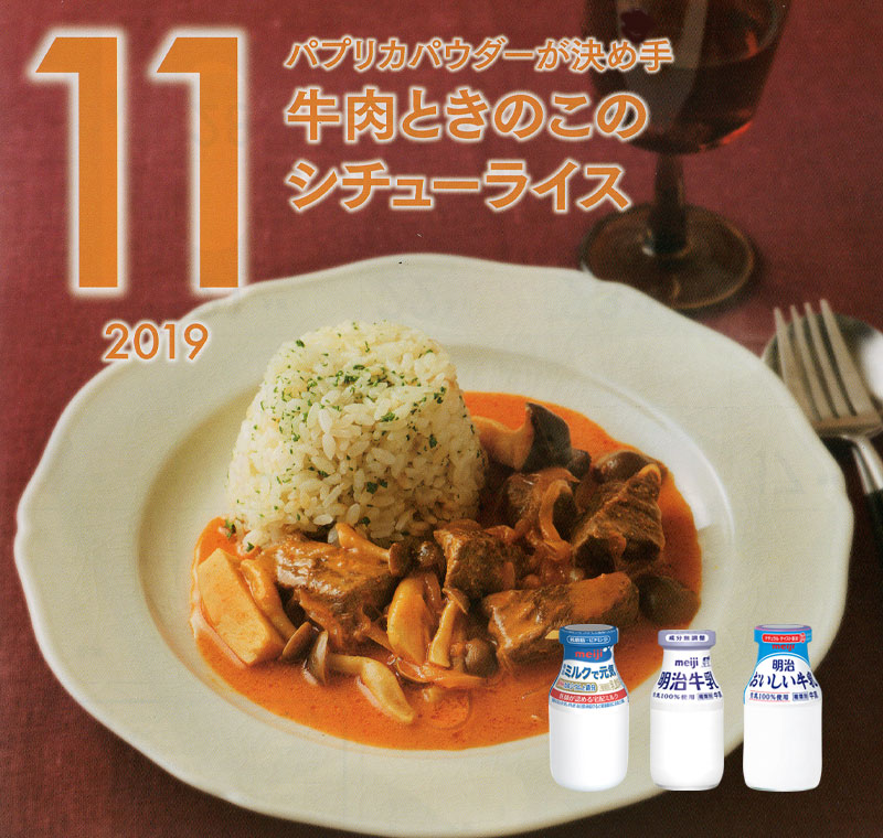 11月の牛乳レシピ『牛肉ときのこのシチューライス』