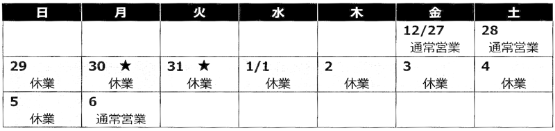 年末年始のご案内