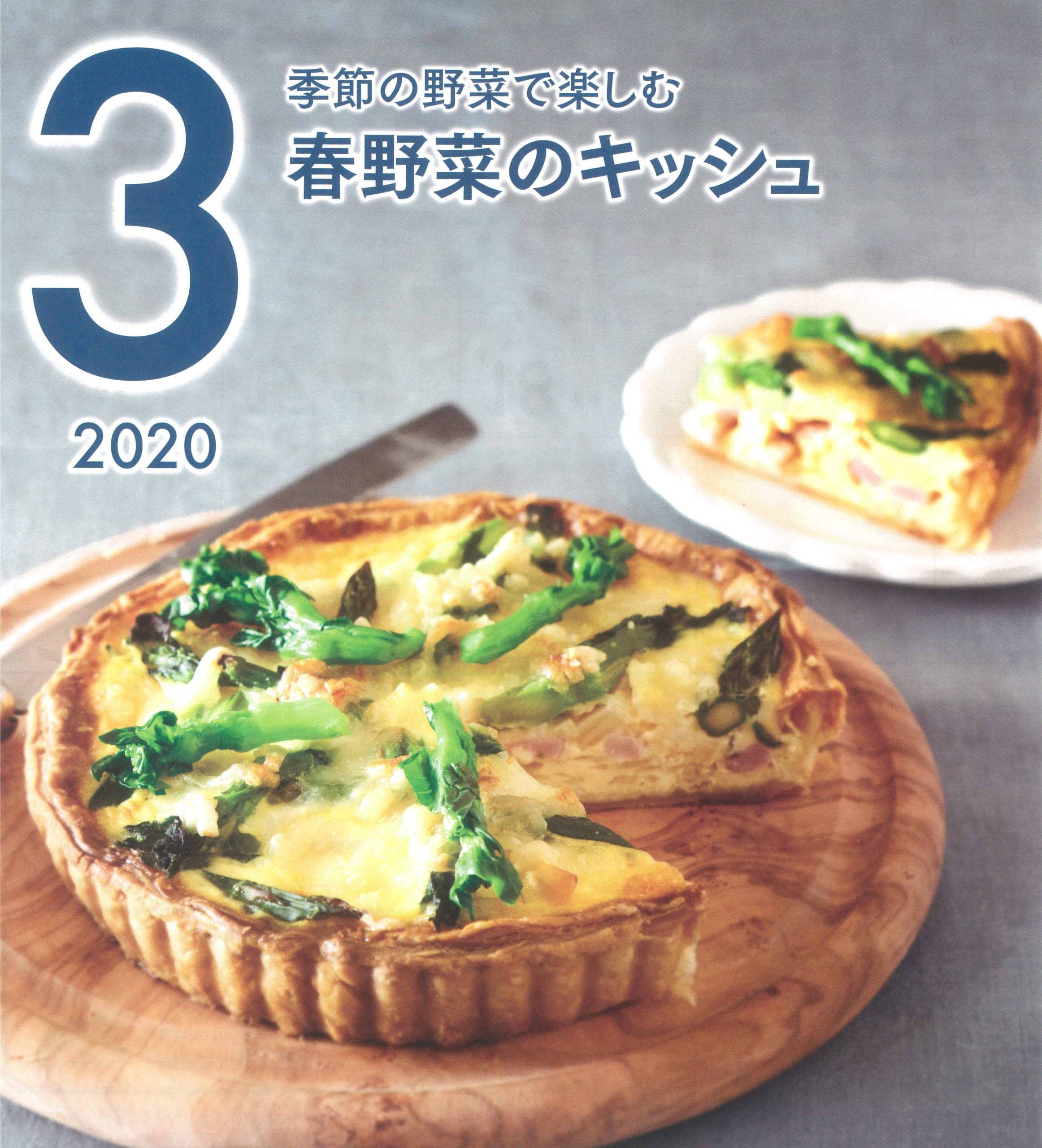 春野菜のキッシュ