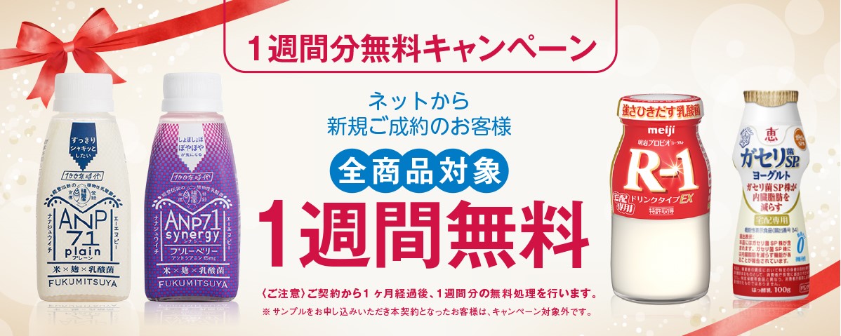 1週間分無料キャンペーン実施中！