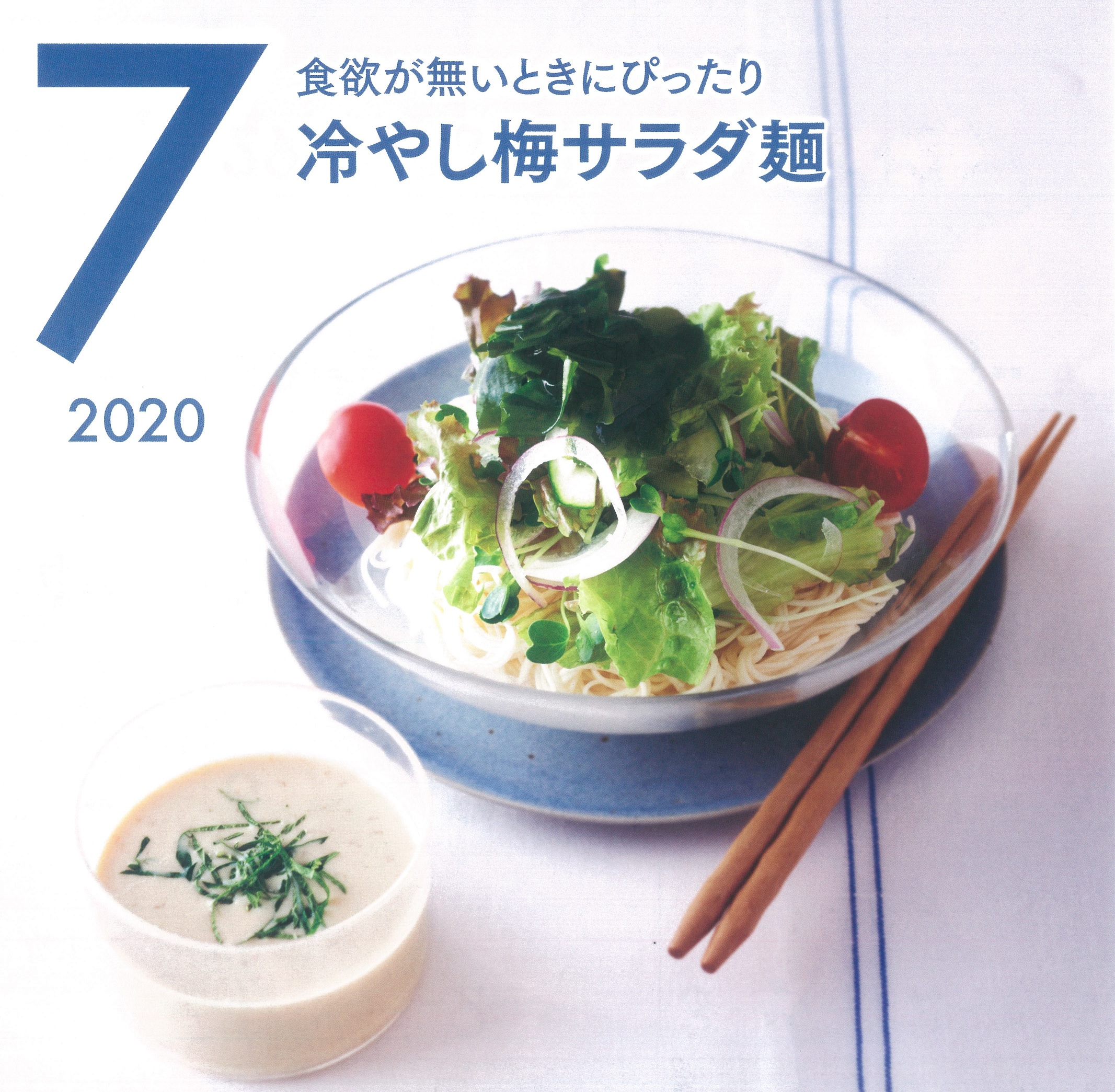 冷やし梅サラダ麺