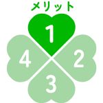 メリット01