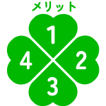 メリット04