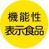 機能性表示食品