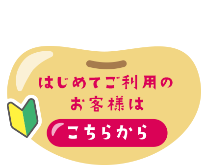 はじめてご利用の方はこちら