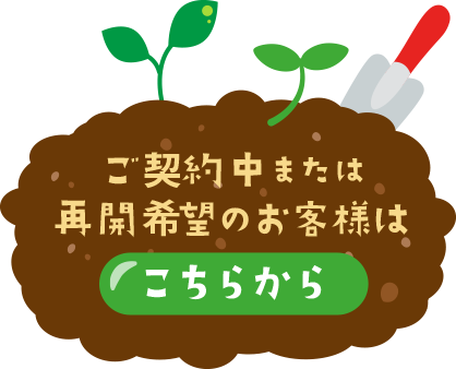 現在ご契約中または再会をご希望のお客様はこちら